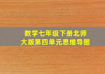 数学七年级下册北师大版第四单元思维导图