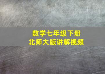 数学七年级下册北师大版讲解视频