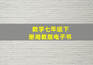 数学七年级下册湘教版电子书