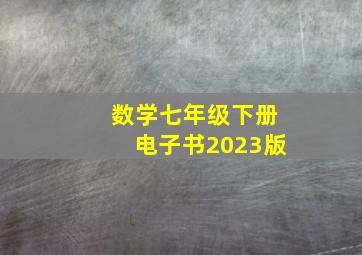 数学七年级下册电子书2023版