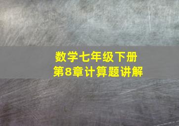 数学七年级下册第8章计算题讲解