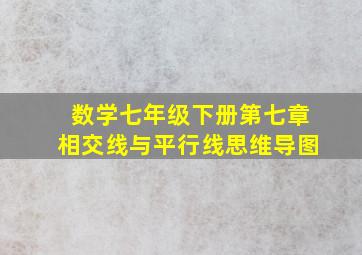 数学七年级下册第七章相交线与平行线思维导图