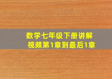 数学七年级下册讲解视频第1章到最后1章