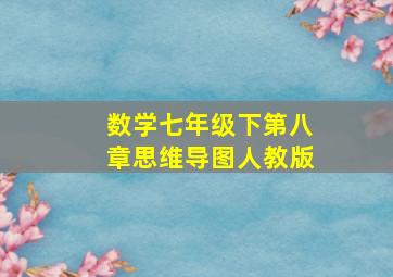 数学七年级下第八章思维导图人教版