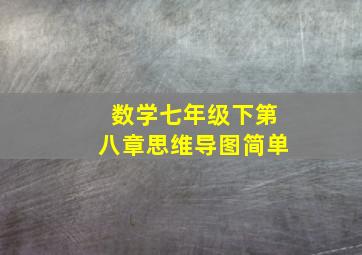 数学七年级下第八章思维导图简单