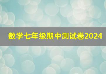 数学七年级期中测试卷2024