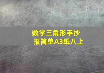 数学三角形手抄报简单A3纸八上