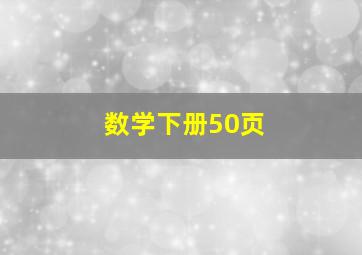 数学下册50页