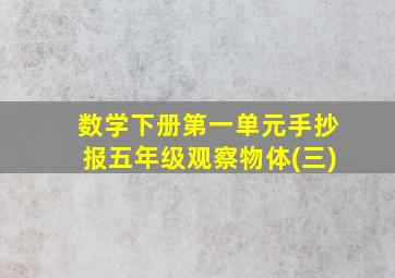 数学下册第一单元手抄报五年级观察物体(三)