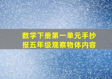 数学下册第一单元手抄报五年级观察物体内容