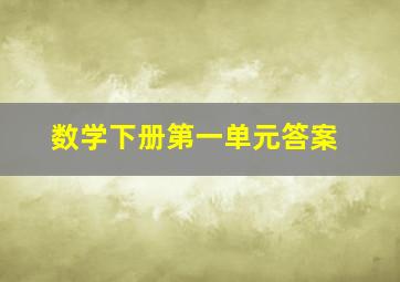 数学下册第一单元答案