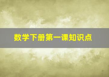 数学下册第一课知识点