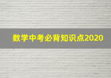 数学中考必背知识点2020