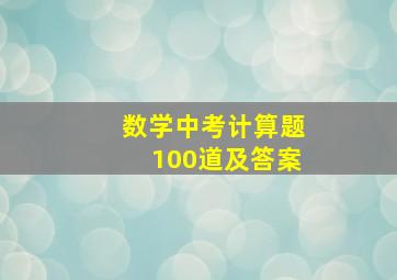 数学中考计算题100道及答案