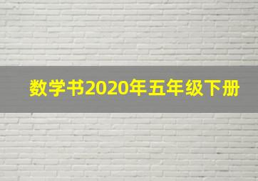 数学书2020年五年级下册