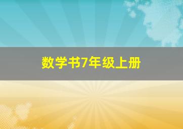 数学书7年级上册