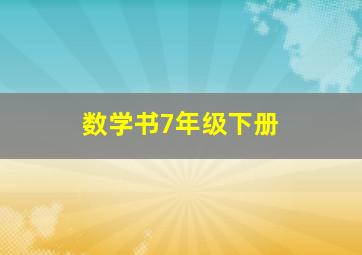 数学书7年级下册