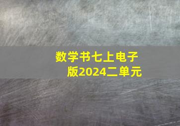 数学书七上电子版2024二单元