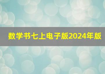 数学书七上电子版2024年版