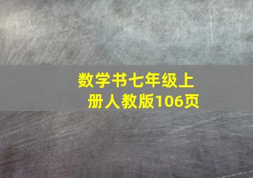 数学书七年级上册人教版106页