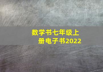 数学书七年级上册电子书2022