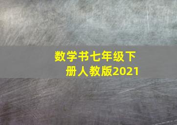 数学书七年级下册人教版2021