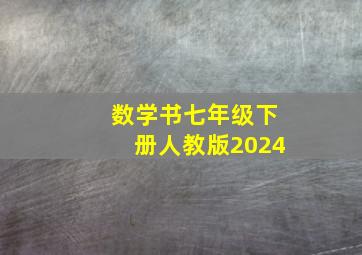 数学书七年级下册人教版2024