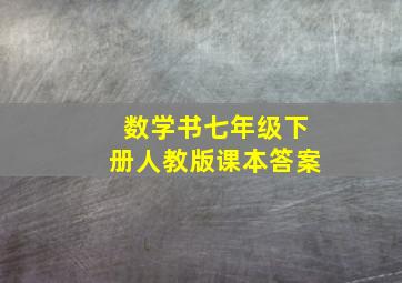 数学书七年级下册人教版课本答案