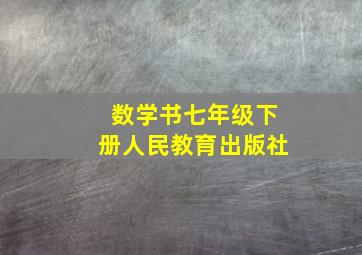 数学书七年级下册人民教育出版社