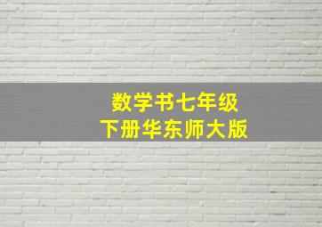 数学书七年级下册华东师大版