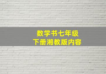 数学书七年级下册湘教版内容