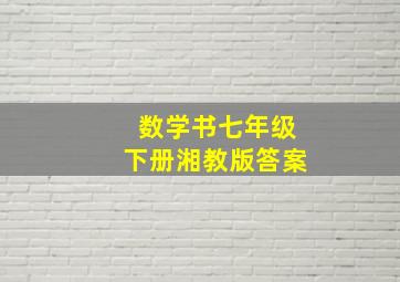 数学书七年级下册湘教版答案