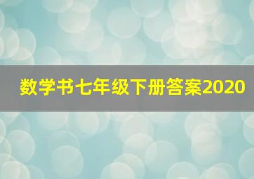 数学书七年级下册答案2020