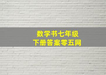 数学书七年级下册答案零五网