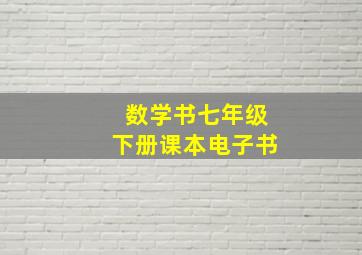 数学书七年级下册课本电子书