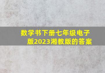 数学书下册七年级电子版2023湘教版的答案