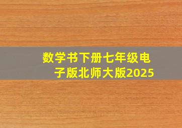 数学书下册七年级电子版北师大版2025