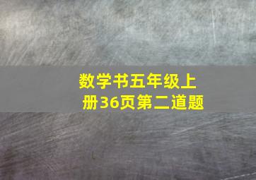 数学书五年级上册36页第二道题