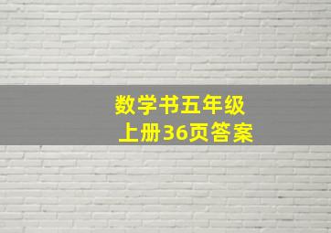 数学书五年级上册36页答案