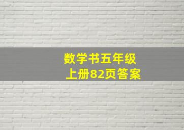 数学书五年级上册82页答案