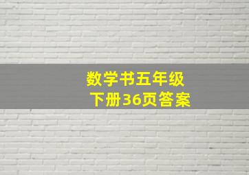 数学书五年级下册36页答案