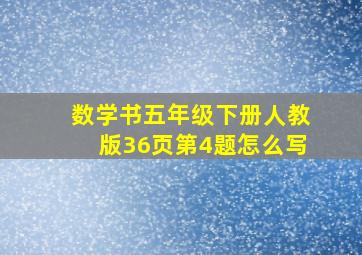 数学书五年级下册人教版36页第4题怎么写