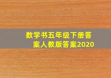 数学书五年级下册答案人教版答案2020