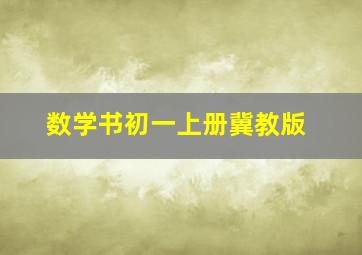 数学书初一上册冀教版