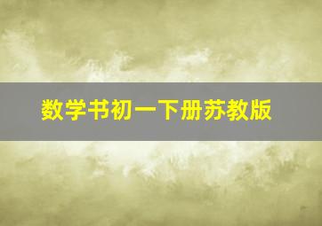 数学书初一下册苏教版