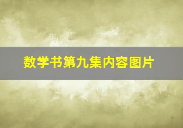 数学书第九集内容图片