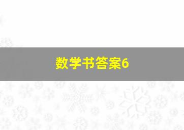 数学书答案6