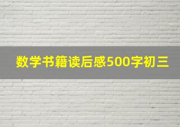 数学书籍读后感500字初三