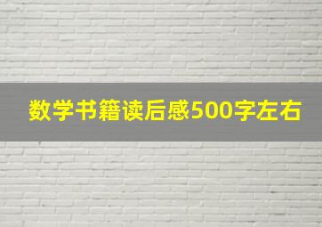 数学书籍读后感500字左右