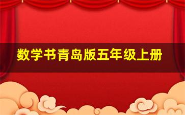 数学书青岛版五年级上册